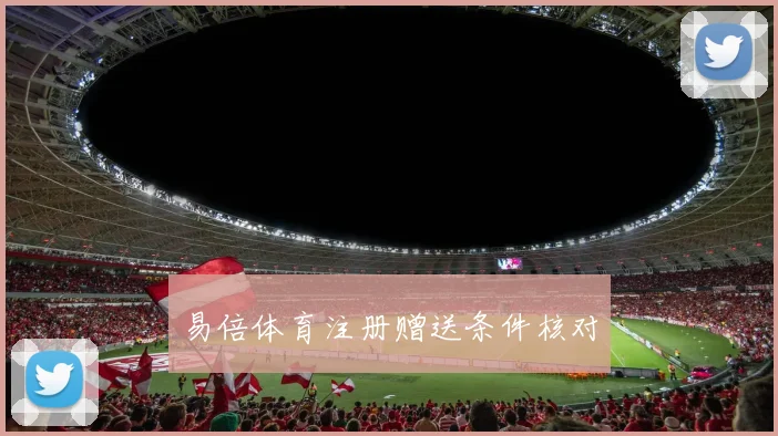 易倍体育注册赠送条件核对