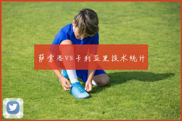萨索洛vs卡利亚里技术统计