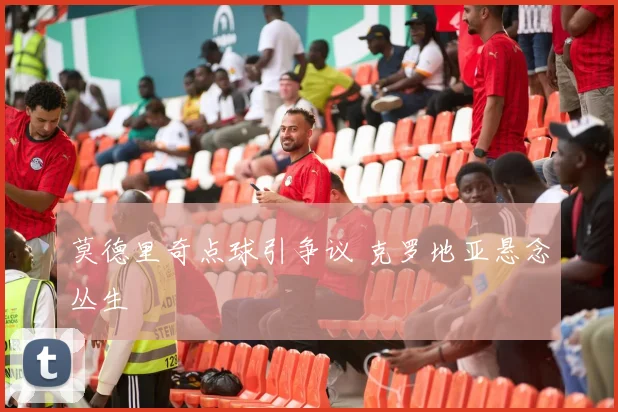 莫德里奇点球引争议 克罗地亚悬念丛生