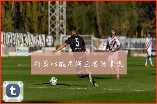 科莫vs威尼斯主客场表现