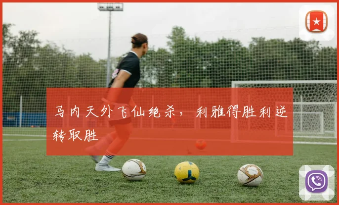 马内天外飞仙绝杀，利雅得胜利逆转取胜