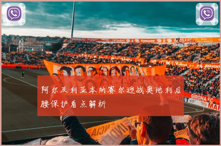 阿尔及利亚本纳赛尔迎战奥地利后腰保护看点解析