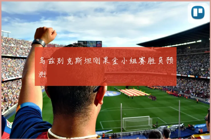 乌兹别克斯坦刚果金小组赛胜负预测
