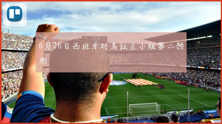 6月26日西班牙对乌拉圭小组第二预测