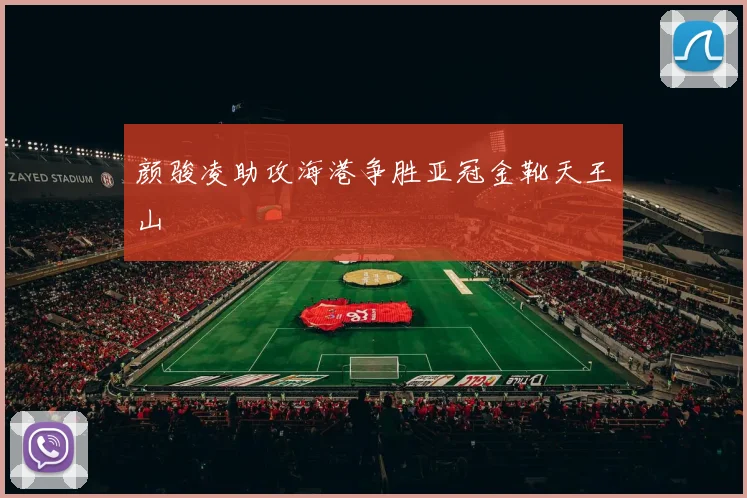 颜骏凌助攻海港争胜亚冠金靴天王山