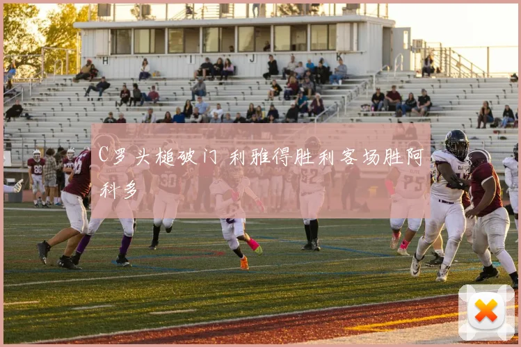 C罗头槌破门 利雅得胜利客场胜阿科多