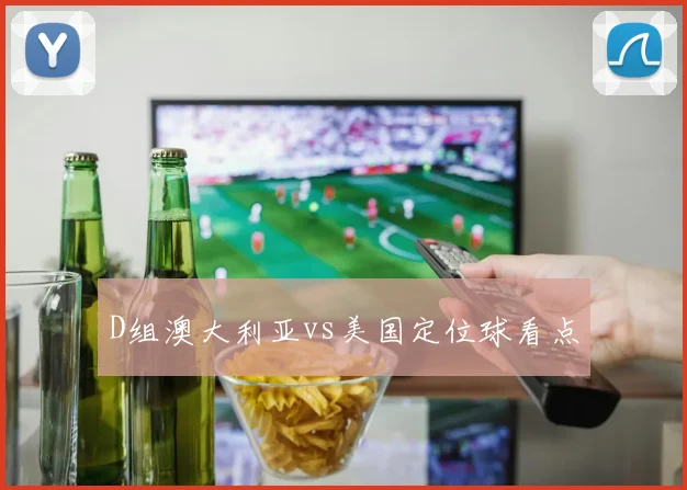 D组澳大利亚vs美国定位球看点