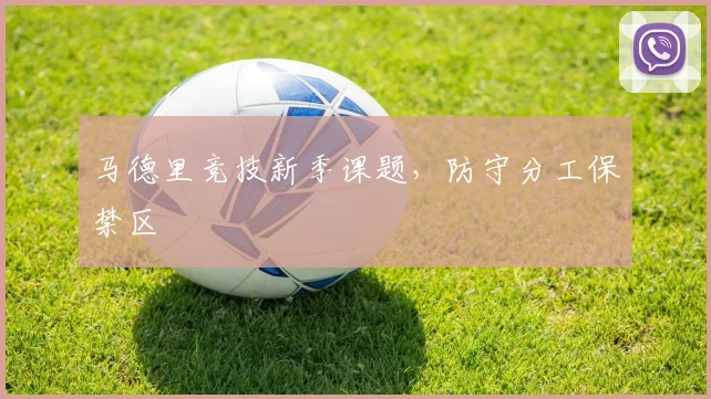 马德里竞技新季课题，防守分工保禁区