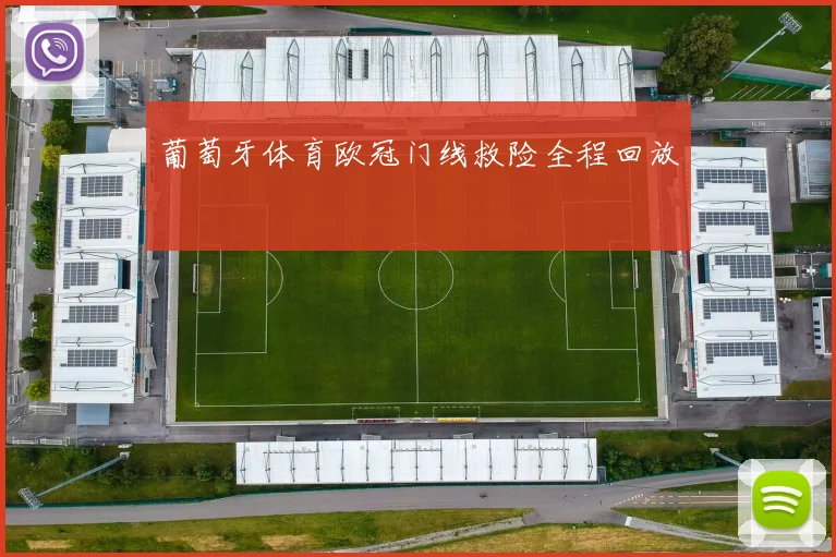 葡萄牙体育欧冠门线救险全程回放