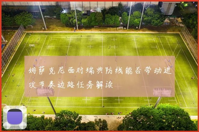 姆萨克尼面对瑞典防线能否带动进攻节奏边路任务解读