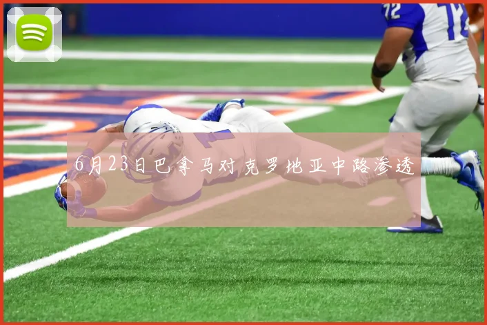 6月23日巴拿马对克罗地亚中路渗透