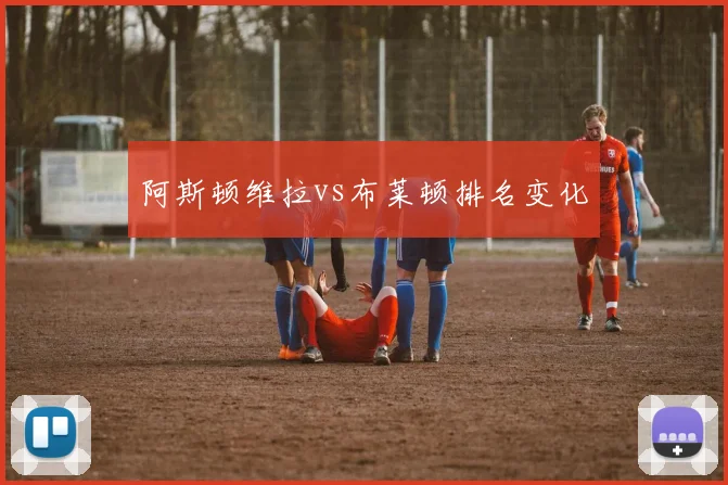 阿斯顿维拉vs布莱顿排名变化