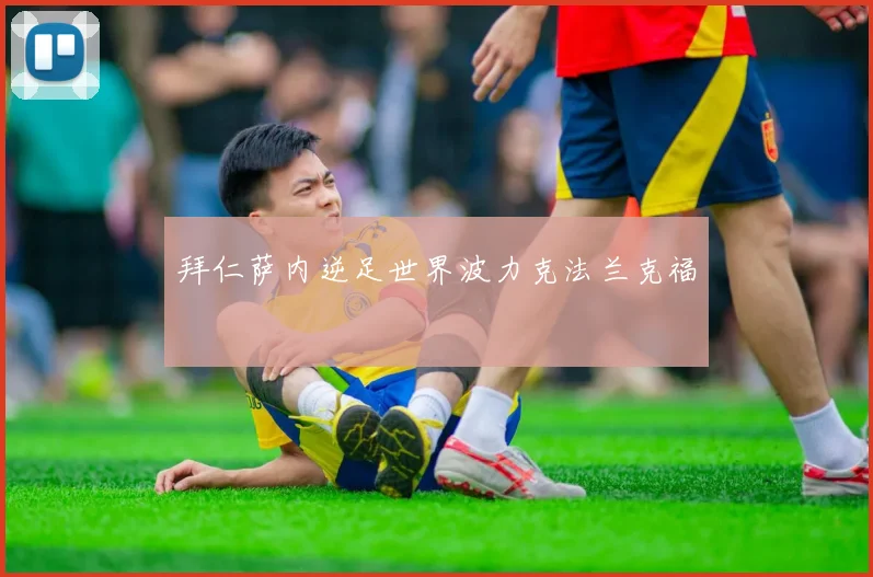 拜仁萨内逆足世界波力克法兰克福