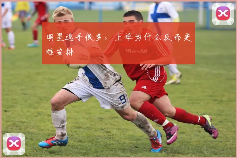 明星选手很多，上单为什么反而更难安排