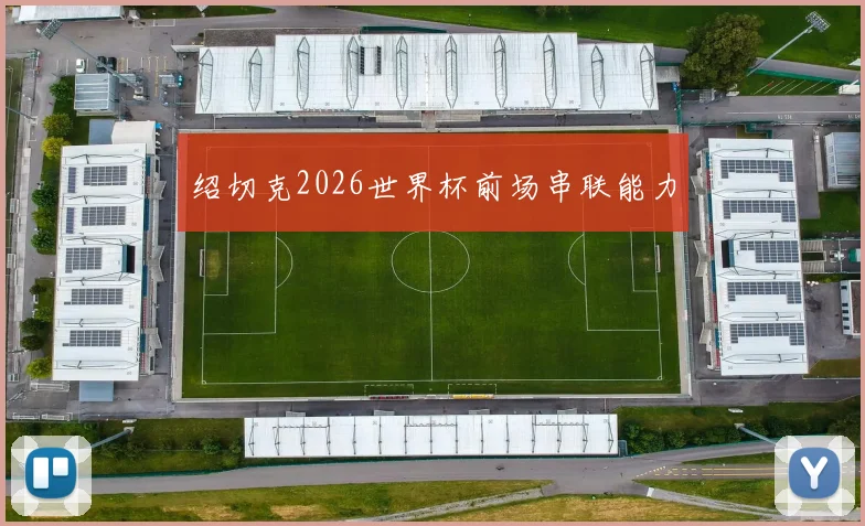 绍切克2026世界杯前场串联能力