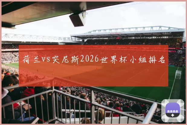 荷兰vs突尼斯2026世界杯小组排名
