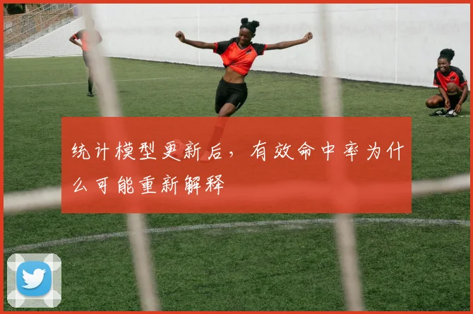统计模型更新后,有效命中率为什么可能重新解释