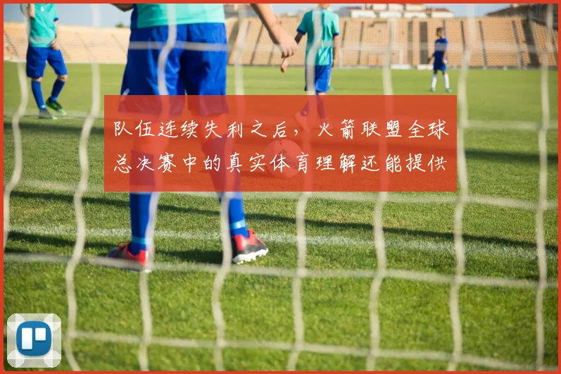 队伍连续失利之后，火箭联盟全球总决赛中的真实体育理解还能提供多少稳定性
