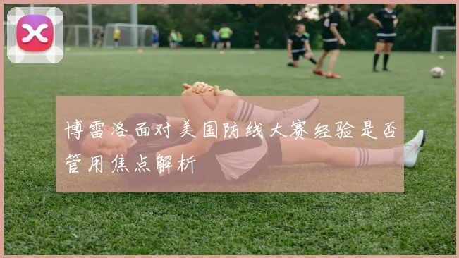博雷洛面对美国防线大赛经验是否管用焦点解析